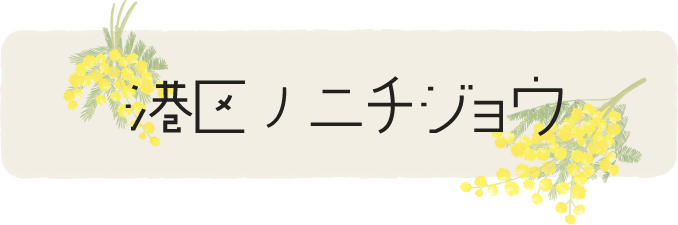 港区ノニチジョウ